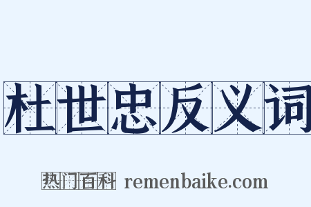 杜世忠反义词是什么意思的图片